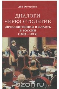 Книга Диалоги через столетие. Интеллигенция и власть в России (1894-1917)