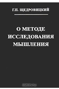 Книга О методе исследования мышления