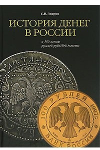 Книга История денег в России
