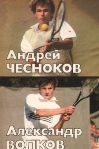 Книга Андрей Чесноков, Александр Волков