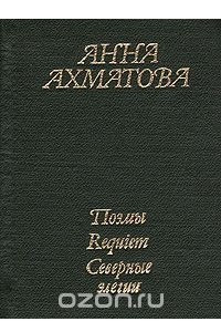 Книга Анна Ахматова. Поэмы. Requiem. Северные элегии