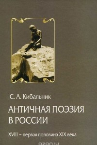 Книга Античная поэзия в России. XVIII - первая половина XIX века