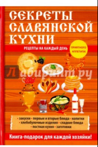 Книга Секреты славянской кухни