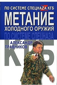Книга Метание холодного оружия по системе спецназа КГБ