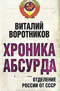 Книга Хроника абсурда. Отделение России от СССР