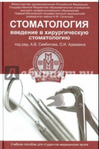 Книга Стоматология. Введение в хирургическую стоматологию