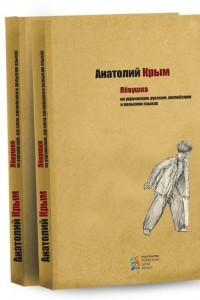 Книга Лёвушка: рассказы на украинском, русском, английском и польском языках