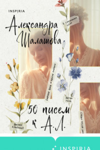 Книга 50 писем к А.Л.