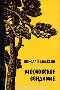 Книга Московское свидание
