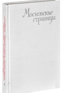 Книга Московские страницы