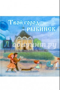 Книга Твой город - Рыбинск