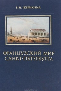 Книга Французский мир Санкт-Петербурга