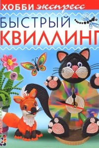 Книга Быстрый квиллинг