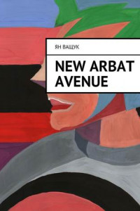 Книга New Arbat Avenue