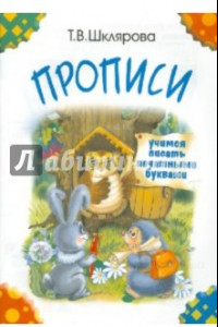 Книга Прописи. Учимся писать печатными буквами