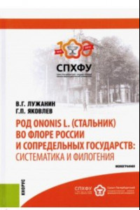 Книга Род Ononis L. (стальник) во флоре России и сопредельных государств. Систематика и филогения