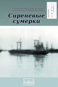 Книга Сиреневые сумерки