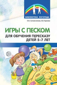 Книга Игры с песком для обучения пересказу детей 5-7 лет