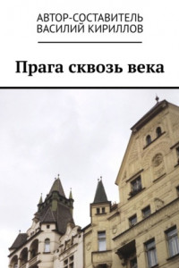 Книга Прага сквозь века
