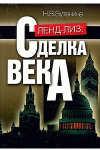 Книга Ленд-лиз: сделка века