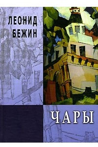 Книга Леонид Бежин. Чары