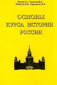 Книга Основы курса истории России