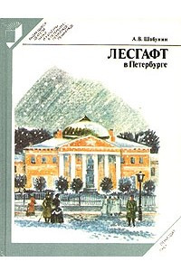Книга Лесгафт в Петербурге
