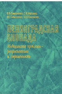 Книга Ленинградская блокада: Медицинские проблемы - ретроспектива и современность