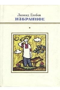 Книга Леонид Глебов. Избранное