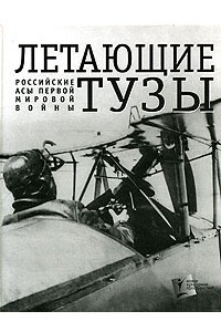 Книга Летающие тузы. Российские асы Первой мировой войны