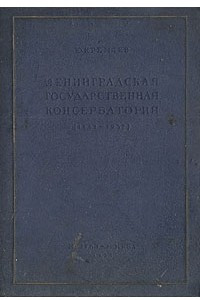 Книга Ленинградская Государственная Консерватория. 1862-1937