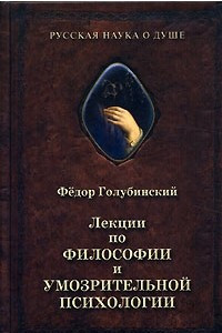 Книга Лекции по философии и умозрительной психологии