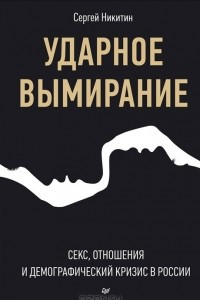 Книга Ударное вымирание.  Секс, отношения и демографический кризис в России