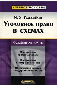 Книга Уголовное право в схемах. Особенная часть