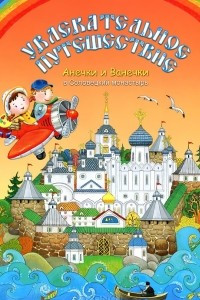 Книга Увлекательное путешествие Анечки и Ванечки в Соловецкий монастырь