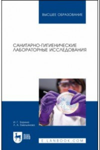 Книга Санитарно-гигиенические лабораторные исследования. Учебное пособие для вузов