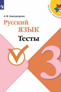 Книга Занадворова. Русский язык. Тесты. 3 класс / ШкР