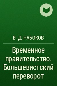 Книга Временное правительство. Большевистский переворот