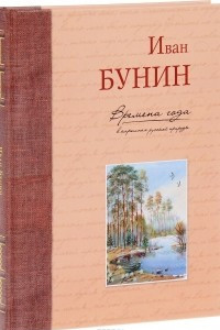 Книга Времена года в картинах русской природы