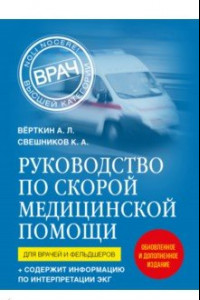 Книга Руководство по скорой медицинской помощи. Для врачей и фельдшеров