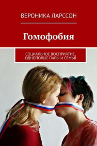 Книга Гомофобия. Социальное восприятие, однополые пары и семья