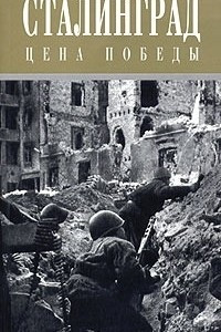 Книга Сталинград: Цена победы
