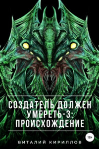 Книга Создатель должен умереть – 3: Происхождение