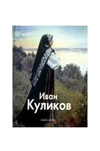 Книга Иван Куликов
