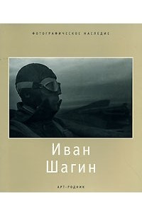 Книга Иван Шагин