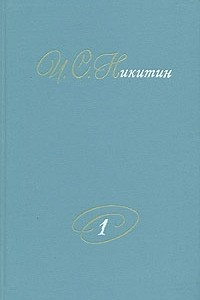 Книга И. С. Никитин. Собрание сочинений. В двух томах. Том 1