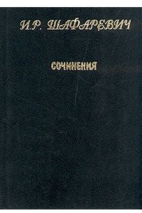 Книга И. Р. Шафаревич. Сочинения в двух томах. Том 2