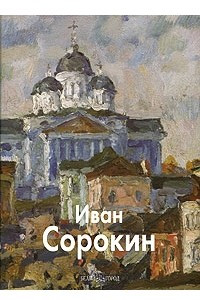 Книга Иван Сорокин