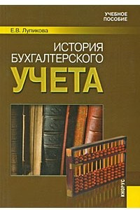 Книга История бухгалтерского учета