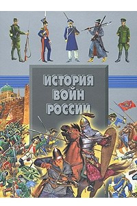 Книга История войн России